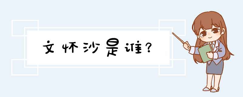 文怀沙是谁？,第1张