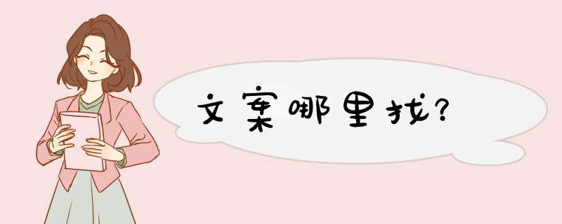 文案哪里找？,第1张