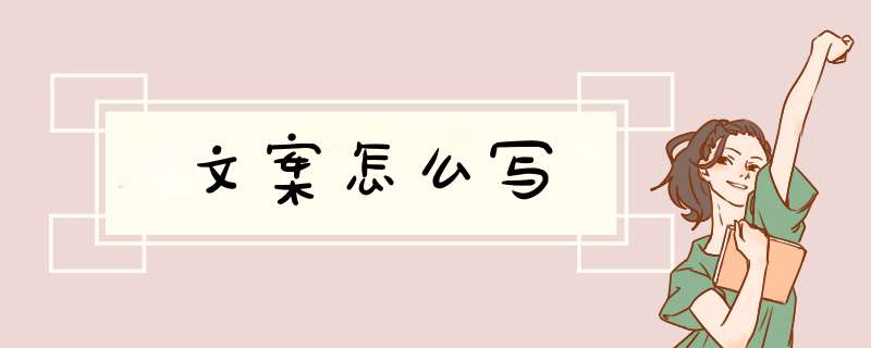 文案怎么写,第1张