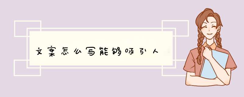 文案怎么写能够吸引人,第1张