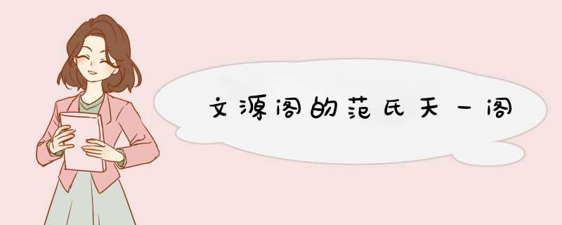 文源阁的范氏天一阁