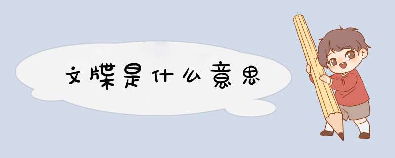 文牒是什么意思,第1张