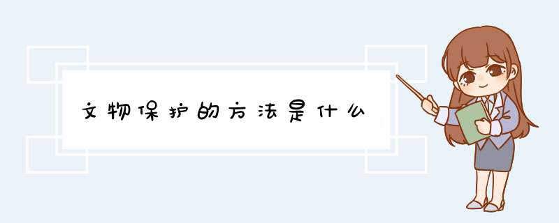 文物保护的方法是什么,第1张