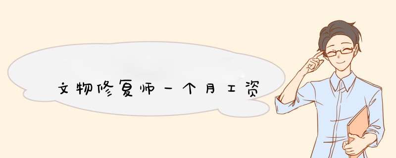 文物修复师一个月工资,第1张
