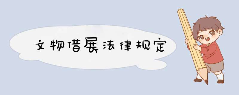 文物借展法律规定,第1张