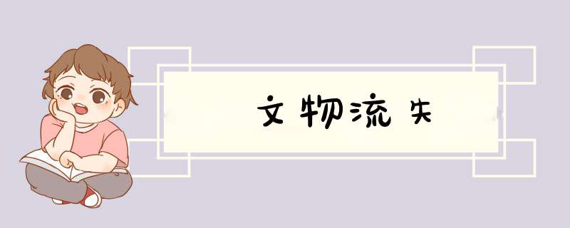 文物流失,第1张