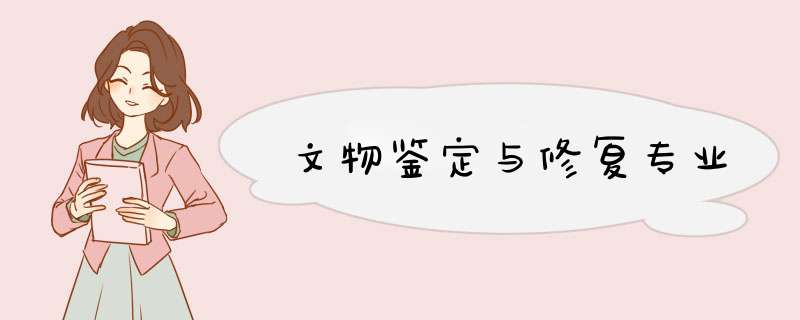 文物鉴定与修复专业,第1张