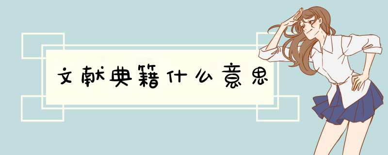 文献典籍什么意思,第1张