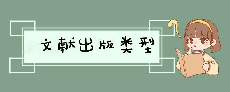 文献出版类型,第1张