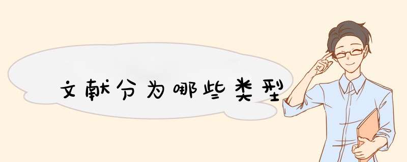 文献分为哪些类型,第1张