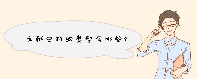 文献史料的类型有哪些？,第1张