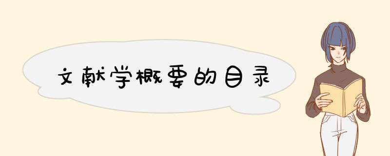文献学概要的目录,第1张
