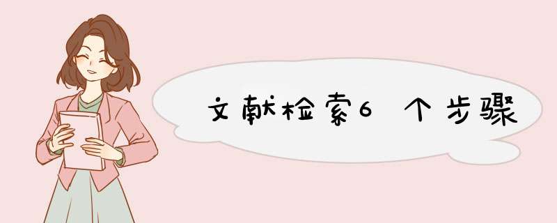 文献检索6个步骤