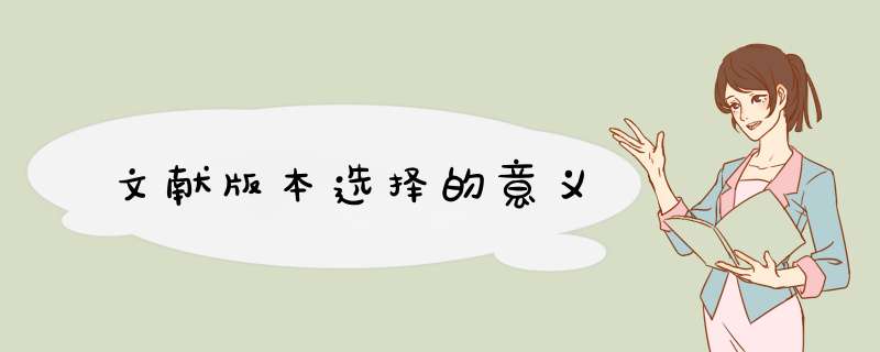 文献版本选择的意义,第1张