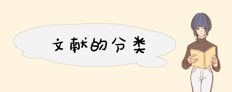 文献的分类,第1张