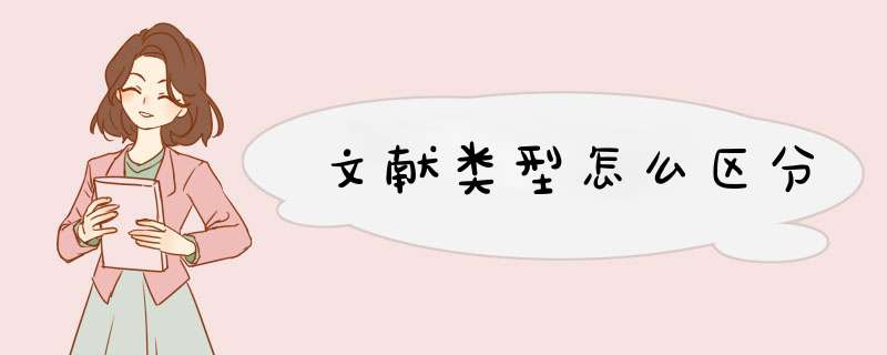 文献类型怎么区分,第1张