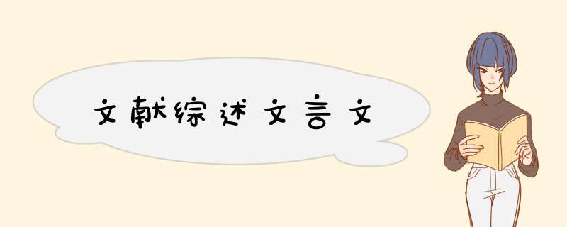 文献综述文言文,第1张
