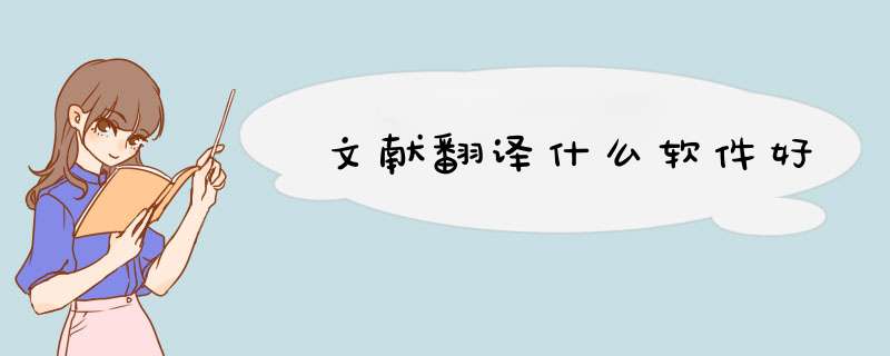 文献翻译什么软件好,第1张