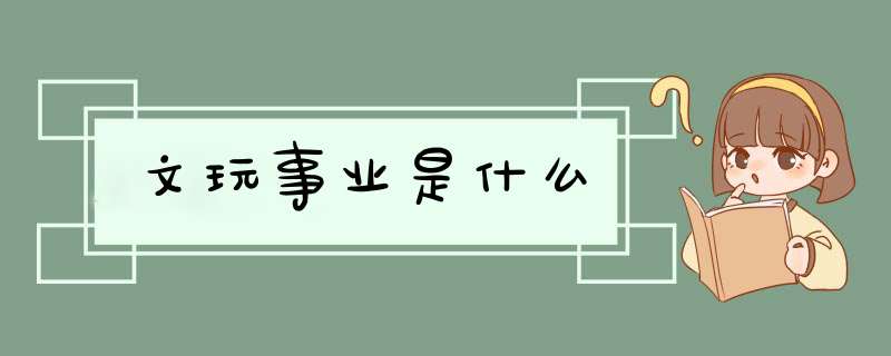 文玩事业是什么,第1张