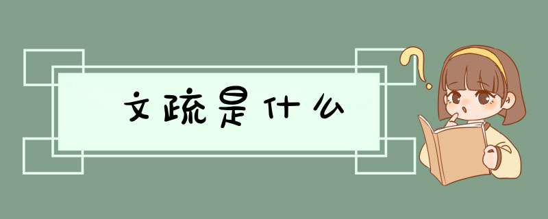 文疏是什么,第1张