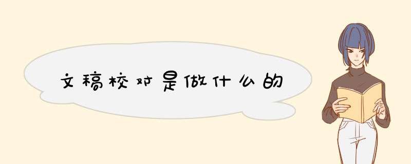 文稿校对是做什么的,第1张