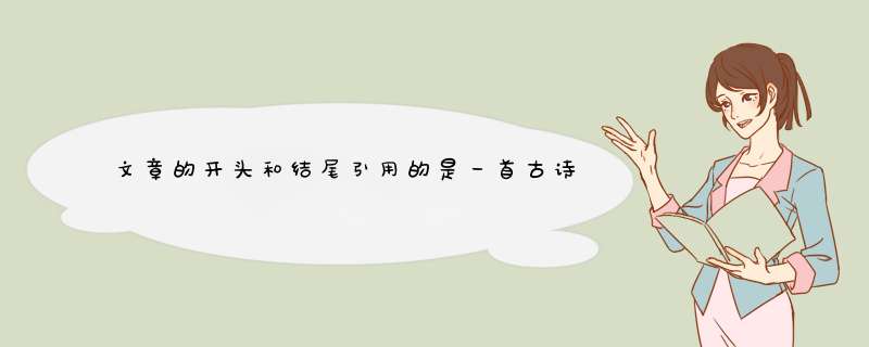 文章的开头和结尾引用的是一首古诗，这样写有什么好处,第1张
