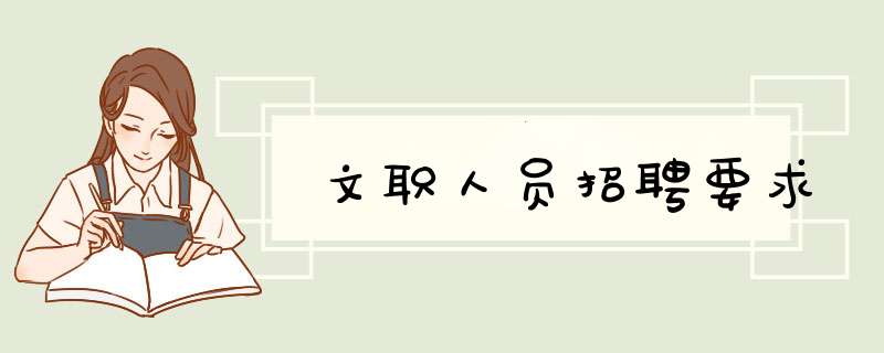 文职人员招聘要求,第1张