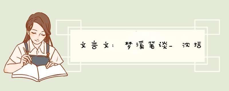 文言文:梦溪笔谈_沈括,第1张