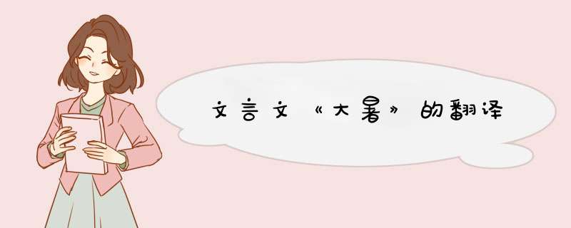 文言文《大暑》的翻译