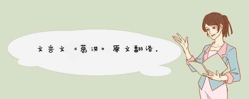 文言文《葛洪》原文翻译。,第1张