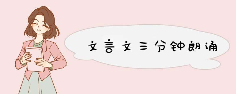 文言文三分钟朗诵,第1张
