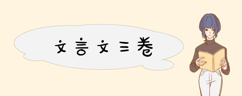文言文三卷,第1张