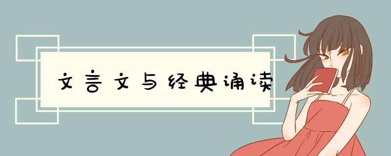 文言文与经典诵读,第1张