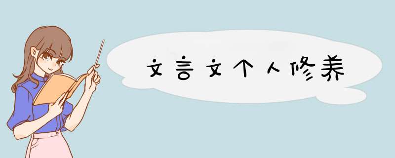 文言文个人修养,第1张