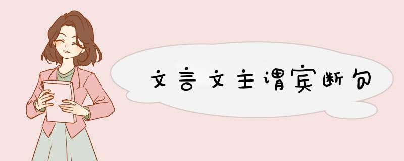 文言文主谓宾断句,第1张