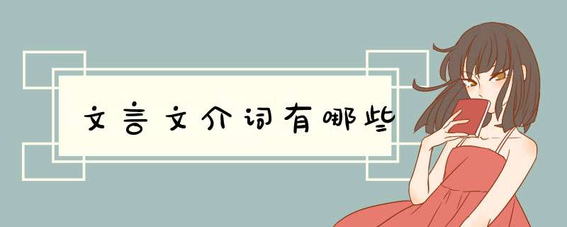文言文介词有哪些,第1张