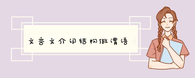 文言文介词结构做谓语,第1张