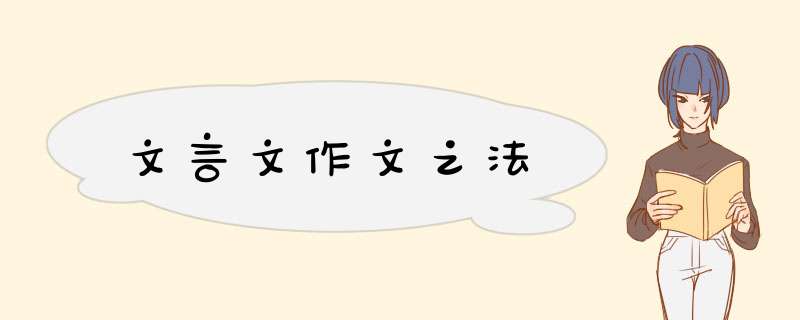 文言文作文之法,第1张
