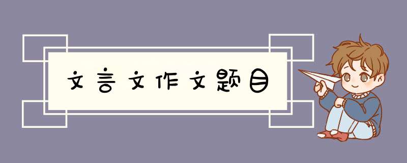 文言文作文题目,第1张
