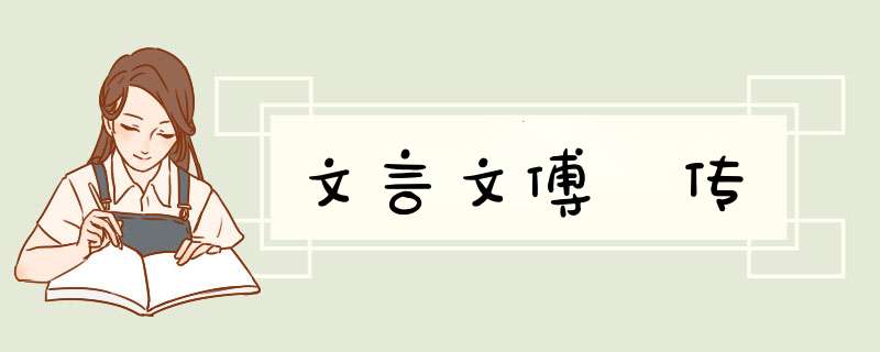 文言文傅珪传,第1张