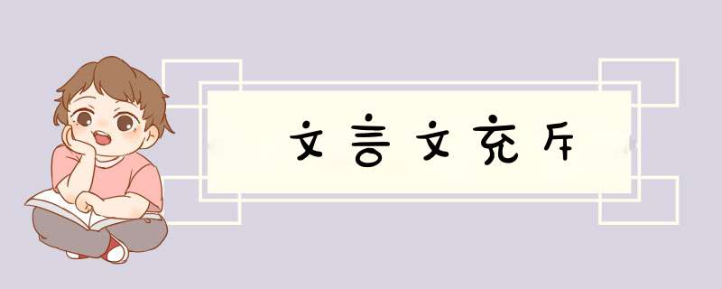 文言文充斥,第1张