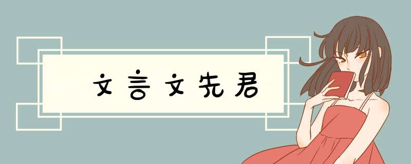 文言文先君,第1张