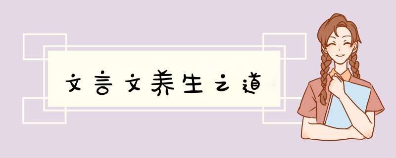 文言文养生之道,第1张