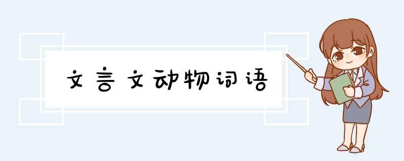 文言文动物词语,第1张