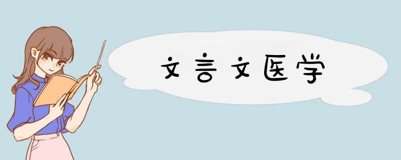 文言文医学,第1张