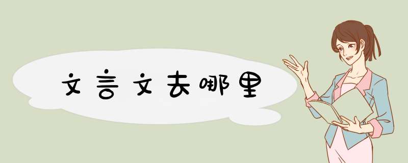 文言文去哪里,第1张