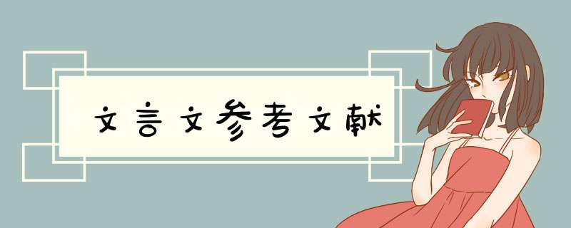 文言文参考文献,第1张