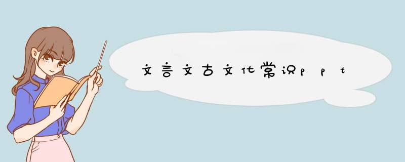 文言文古文化常识ppt,第1张