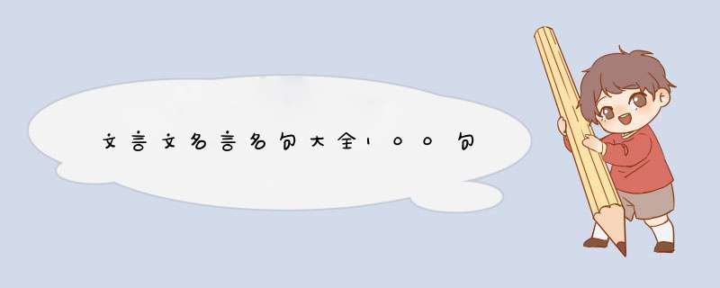 文言文名言名句大全100句,第1张