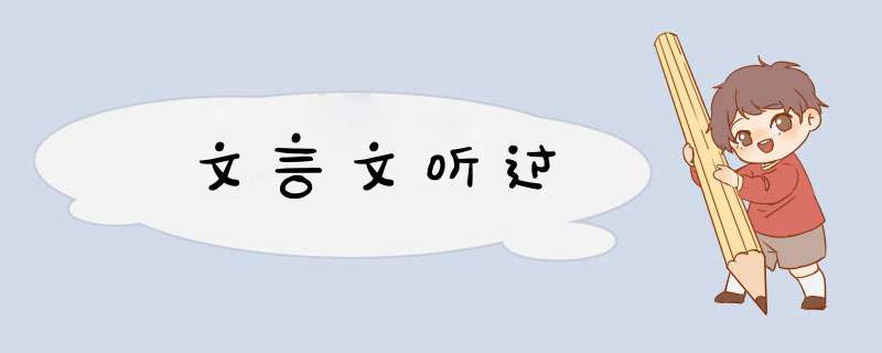 文言文听过,第1张